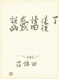 说感情淡了怎么幽默回复