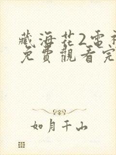藏海花2电视剧免费观看完整版