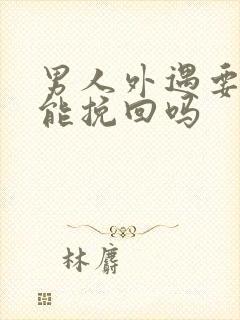 男人外遇要离婚能挽回吗