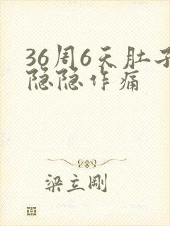 36周6天肚子隐隐作痛