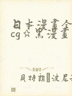 日本漫画全彩acg★黑漫画