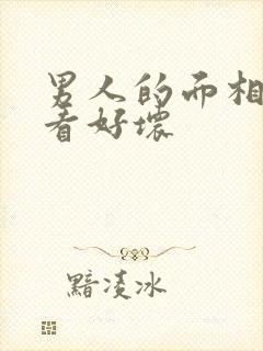 男人的面相怎么看好坏