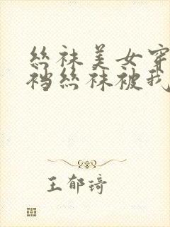 丝袜美女穿着开裆丝袜被我操