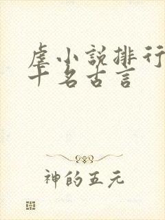 虐小说排行榜前十名古言封面