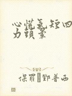 心慌气短四肢无力头晕