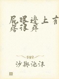 屁眼边上有个疙瘩很疼