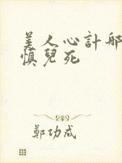 美人心计哪一集慎儿死