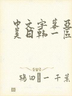 中文字幕亚洲欧美日韩一区