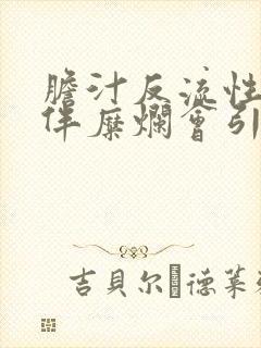 胆汁反流性胃炎伴糜烂会引起口臭吗封面