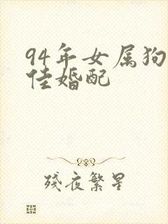 94年女属狗最佳婚配