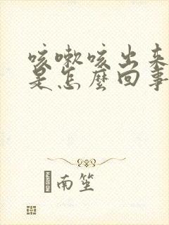 咳嗽咳出来血痰是怎么回事封面