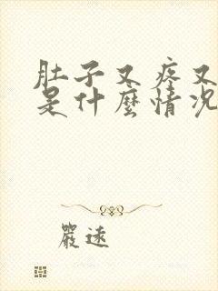 肚子又疼又想吐是什么情况