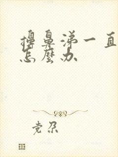 擤鼻涕一直有血怎么办