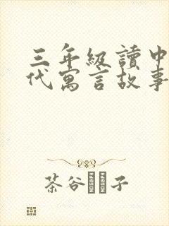 三年级读中国古代寓言故事都有哪些