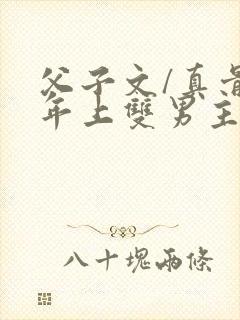 父子文/真骨科年上双男主