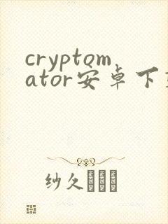 cryptomator安卓下载封面
