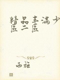 精品丰满少妇一区二区