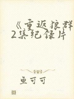 《重返狼群》12集纪录片