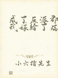 成了反派郡主后我嫁给了病娇大佬