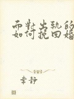 面对出轨的丈夫如何挽回婚姻