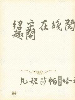 绍宋在线阅读笔趣阁