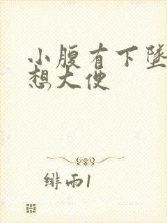 小腹有下坠感总想大便