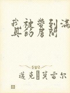 我被带到满是玩具的房间