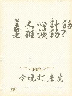 美人心计的皇上是谁演的?