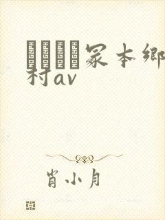 ヘンリー冢本乡村av封面