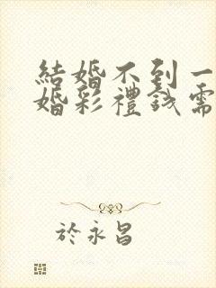 结婚不到一年离婚彩礼钱需要退还吗