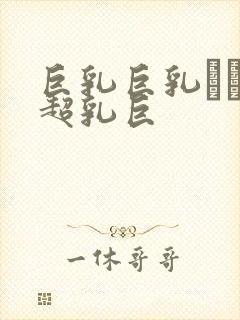 巨乳巨乳ねんの超乳巨封面