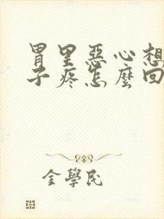 胃里恶心想吐肚子疼怎么回事封面