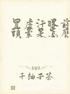 冒虚汗眼前发黑头晕是怎么回事