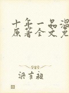 十年一品温如言原著全文免费阅读