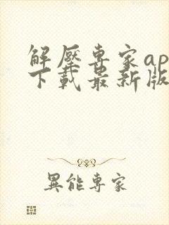 解压专家app下载最新版本免费