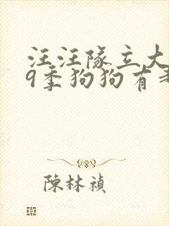 汪汪队立大功第9季狗狗有超能力