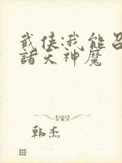 武侠:我能召唤诸天神魔