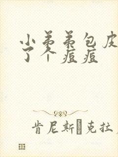 小弟弟包皮上长了个痘痘