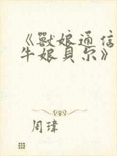 《兽娘通信 ～牛娘贝尔》