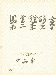 图书馆的女朋友第二季免费观看