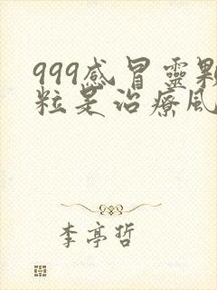 999感冒灵颗粒是治疗风热还是风寒