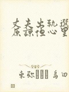 丈夫出轨选择了原谅但心里难受怎么办