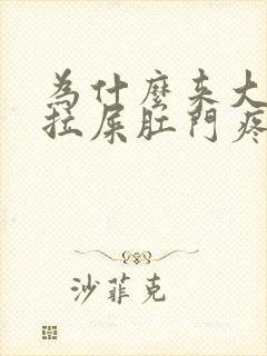 为什么来大姨妈拉屎肛门疼