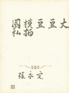 国模豆豆大尺度私拍封面