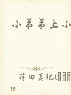 小弟弟上小肉粒
