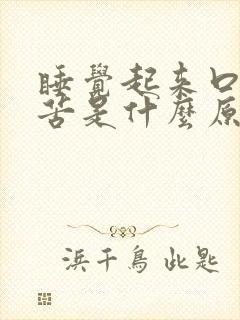 睡觉起来口干舌苦是什么原因