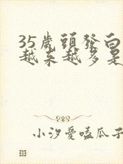 35岁头发白的越来越多是什么原因