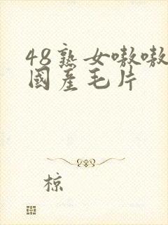 48熟女嗷嗷叫国产毛片