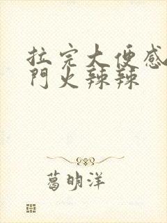 拉完大便感觉肛门火辣辣