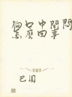 胸口中间闷疼是怎么回事